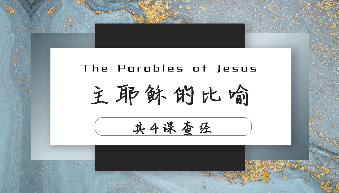 主耶稣的比喻系列查经